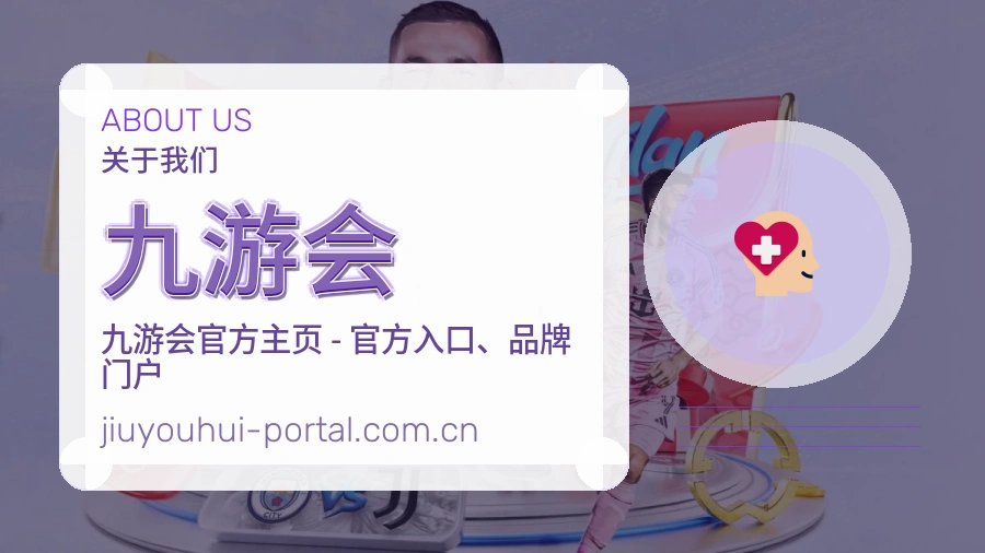 九游会品牌介绍与客服支持展示